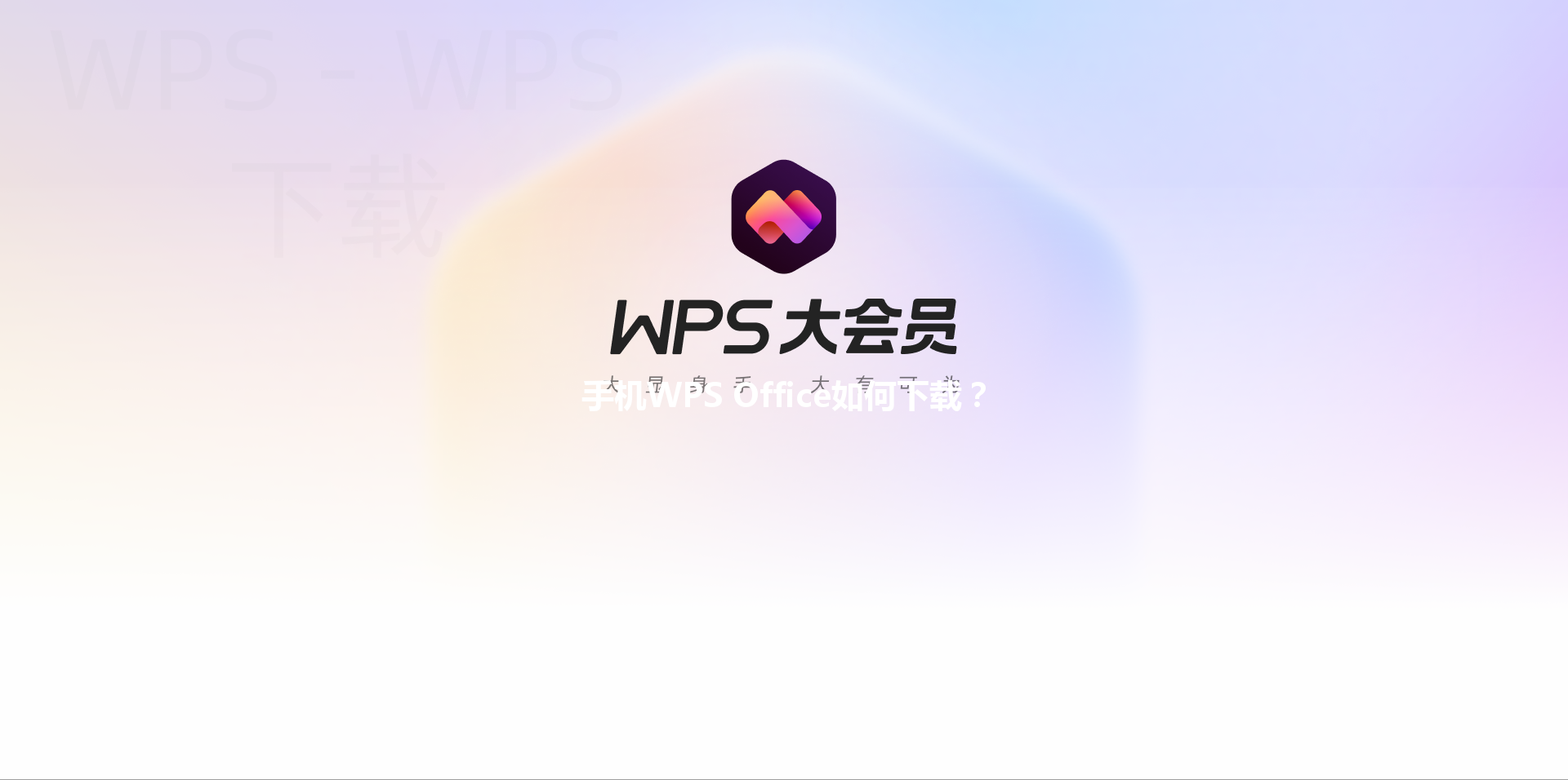 手机WPS Office如何下载? 6 手机WPS Office如何下载? 三