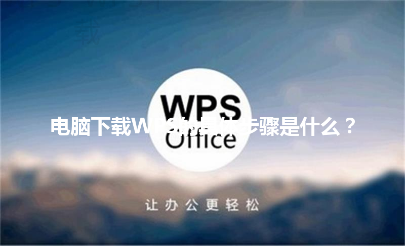 电脑下载WPS的具体步骤是什么？ 三