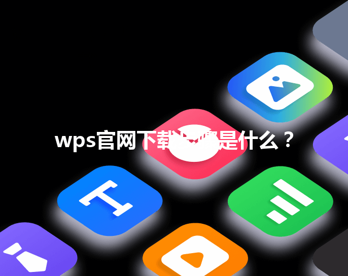wps官网下载步骤是什么? 12 wps官网下载步骤是什么? 三