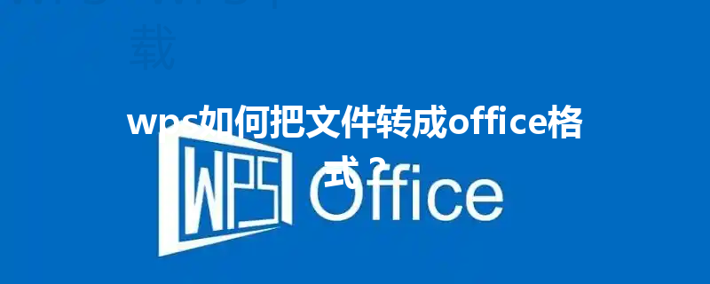 wps如何把文件转成office格式？ 三
