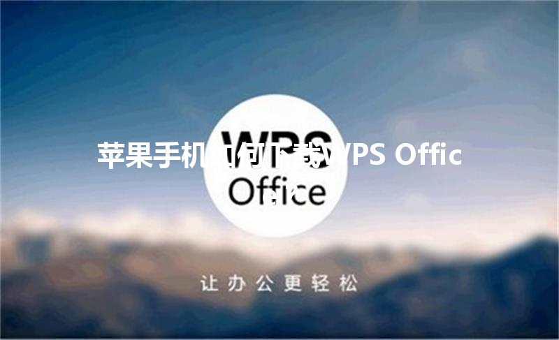 苹果手机如何下载WPS Office？ 三