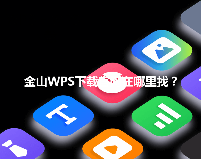 金山WPS下载官网在哪里找? 6 金山WPS下载官网在哪里找? 三