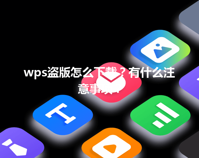 wps盗版怎么下载？有什么注意事项？ 三