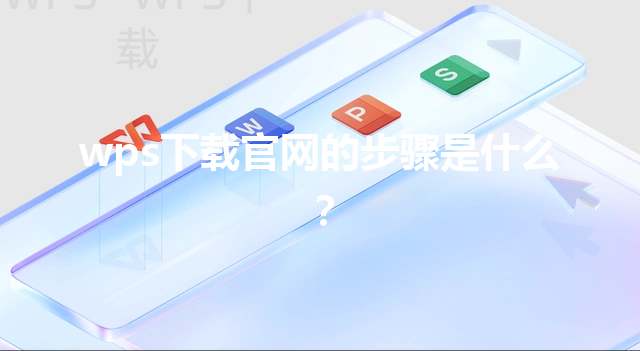 wps下载官网的步骤是什么？ 三