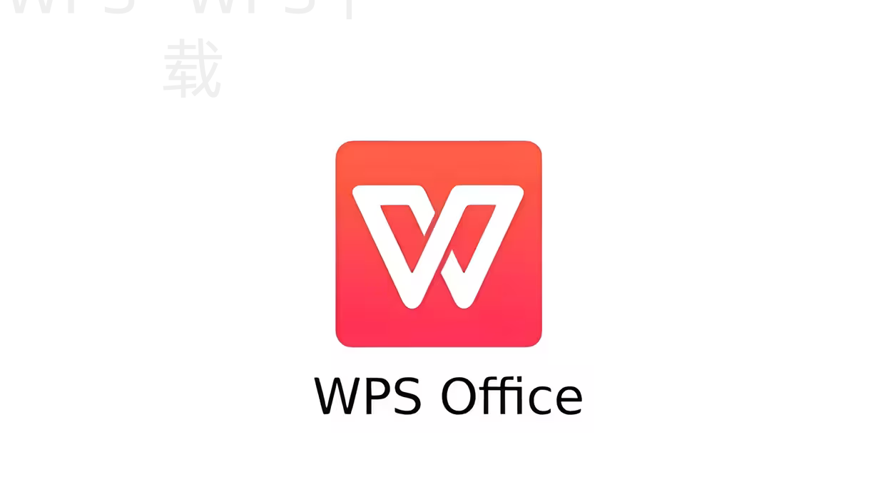 如何通过QQ下载WPS官网版本? 5 如何通过QQ下载WPS官网版本? 二