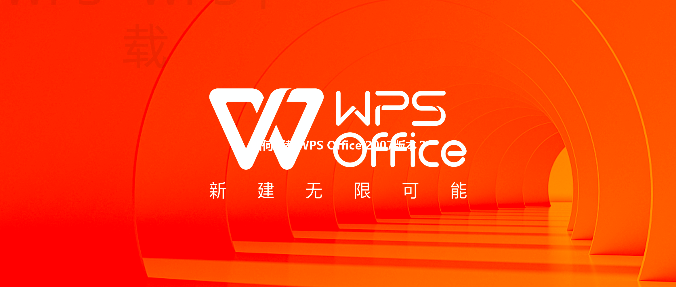 如何下载WPS Office 2007版本？ 三