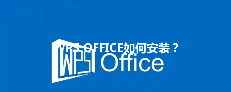 WPS OFFICE如何安装? 6 WPS OFFICE如何安装? 三
