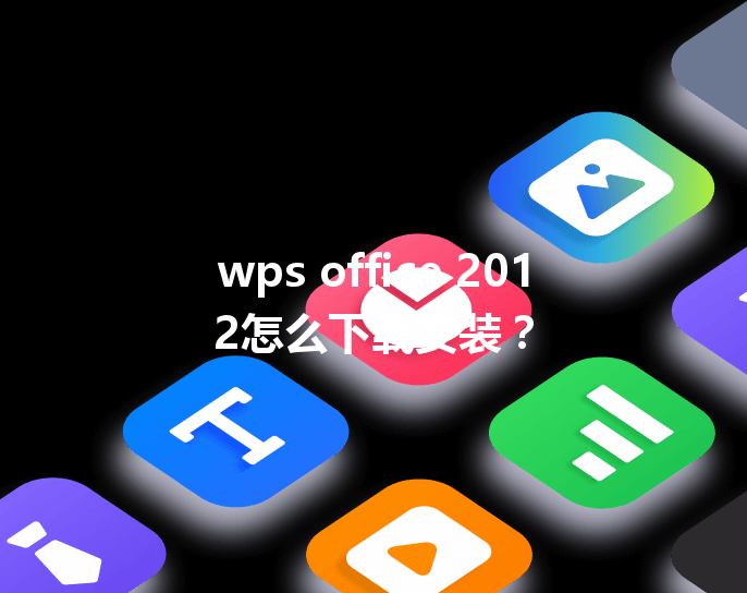 wps office 2012怎么下载安装? 6 wps office 2012怎么下载安装? 三