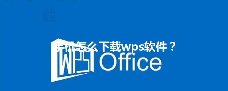 手机怎么下载wps软件？ 三