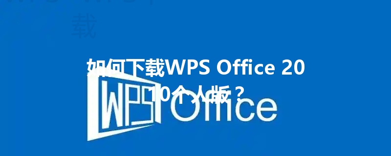 如何下载WPS Office 2010个人版？ 三