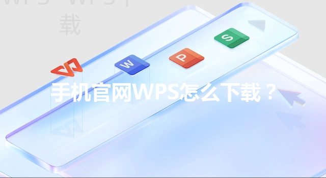 手机官网WPS怎么下载？ 三