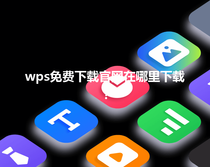 wps免费下载官网在哪里下载？ 三