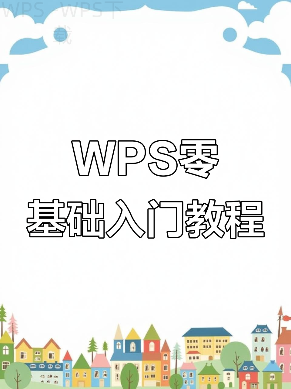 wps官网下载地址在哪里? 4 wps官网下载地址在哪里? 一