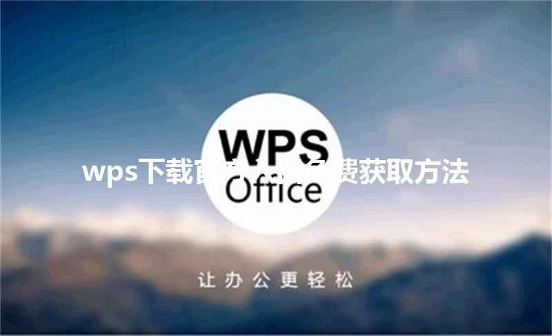 wps下载官方入口免费获取方法 三
