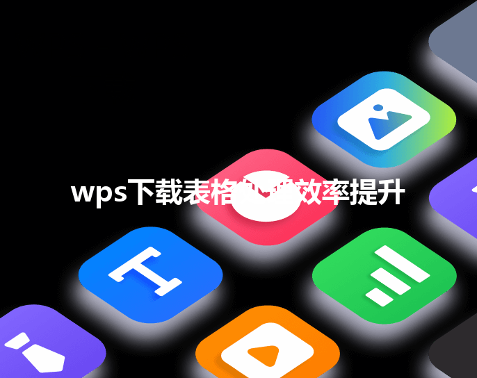 wps下载表格处理效率提升 6 wps下载表格处理效率提升 三