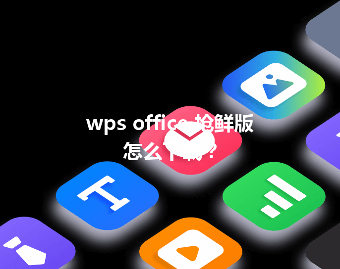 wps office 抢鲜版怎么下载？ 三