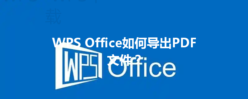 WPS Office如何导出PDF文件？ 三