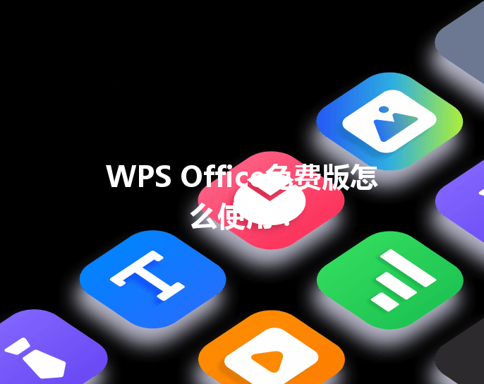 WPS Office免费版怎么使用？ 三