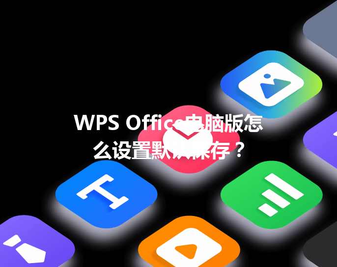 WPS Office电脑版怎么设置默认保存？ 三