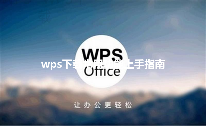 wps下载常用功能上手指南 三