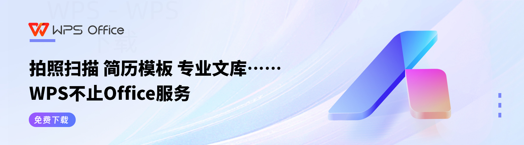 如何在电脑上下载WPS Office？ 二