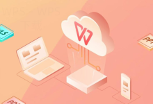 wps下载PDF阅读编辑教程-WPS Office一键下载