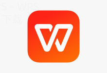 WPS Office文字怎么插入目录？-WPS Office一键下载