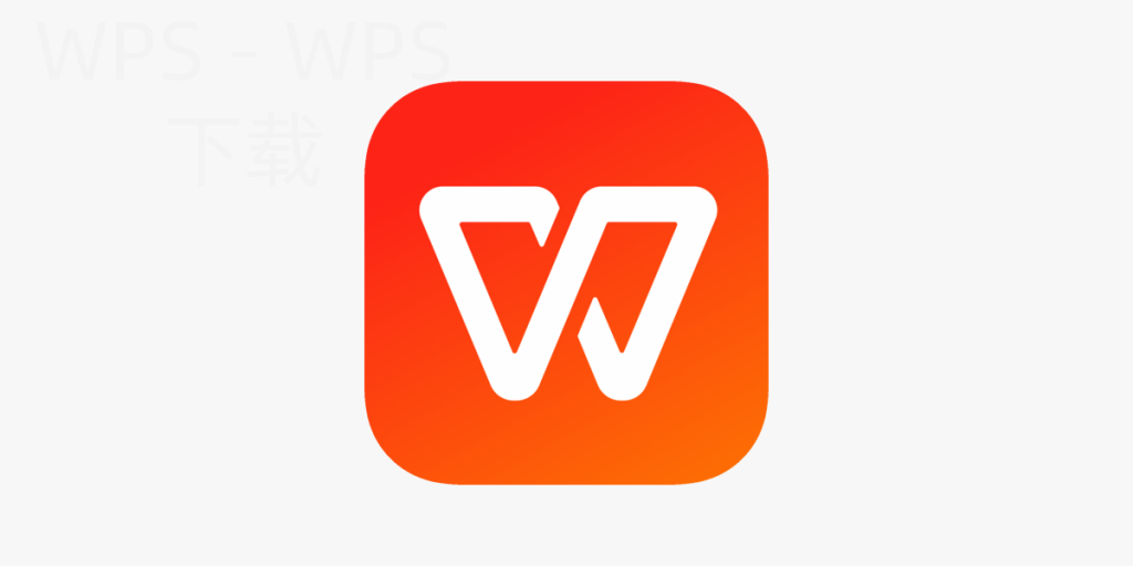 WPS Office文字怎么插入目录？ 一