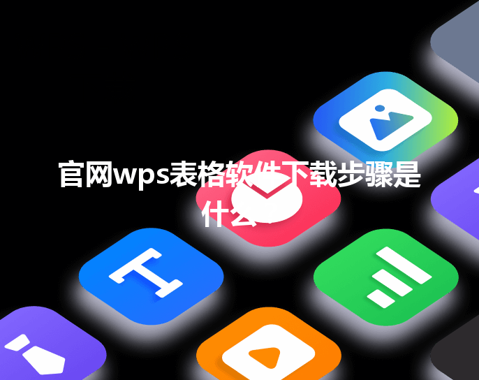 官网wps表格软件下载步骤是什么？ 三