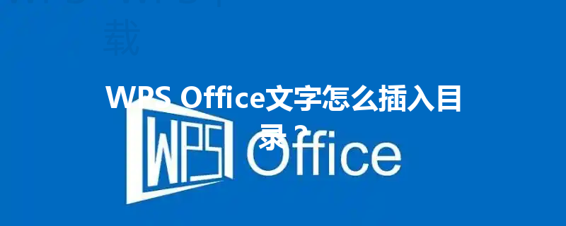 WPS Office文字怎么插入目录？ 三