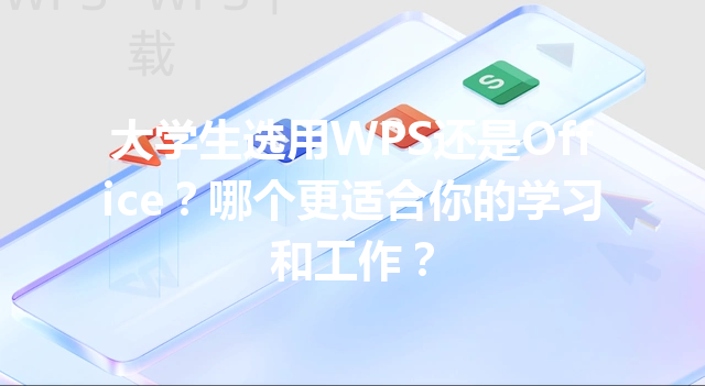 大学生选用WPS还是Office？哪个更适合你的学习和工作？ 三