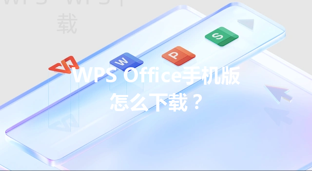 WPS Office手机版怎么下载? 6 WPS Office手机版怎么下载? 三