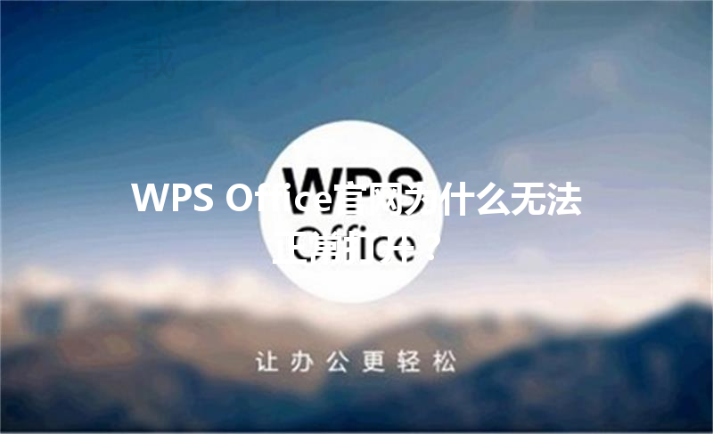 WPS Office官网为什么无法正常打开？ 三