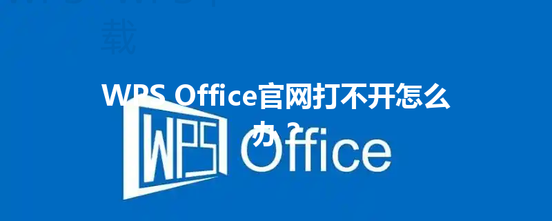 WPS Office官网打不开怎么办？ 三