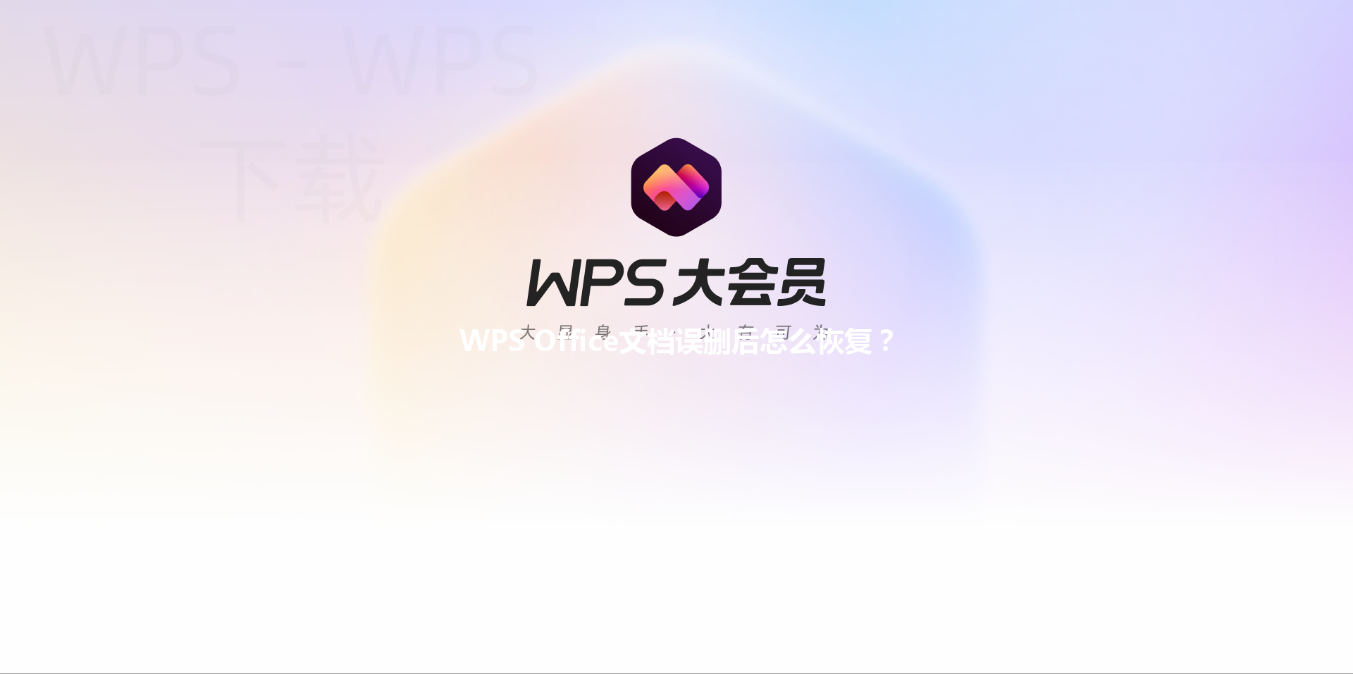 WPS Office文档误删后怎么恢复？ 三