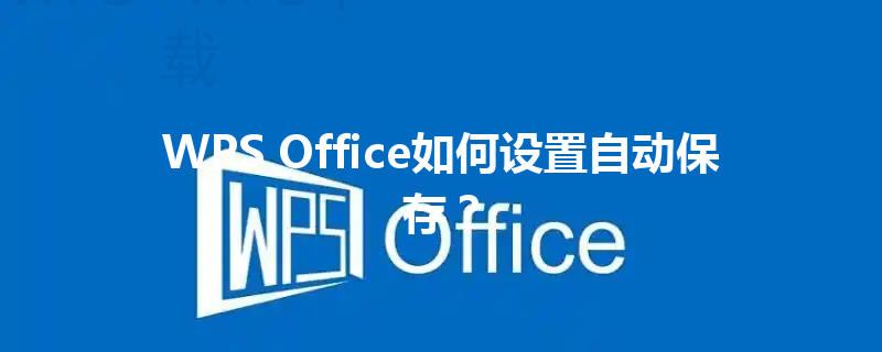 WPS Office如何设置自动保存？ 三