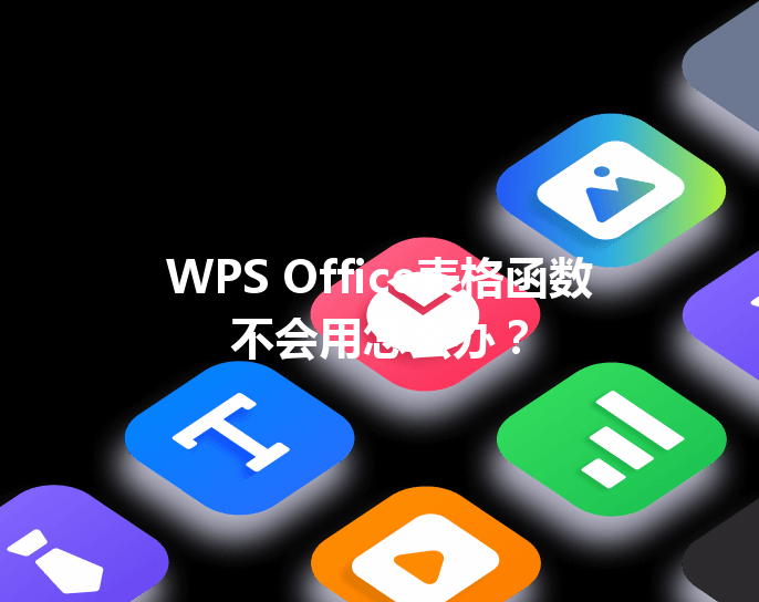 WPS Office表格函数不会用怎么办？ 三