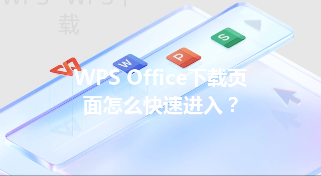 WPS Office下载页面怎么快速进入？ 三