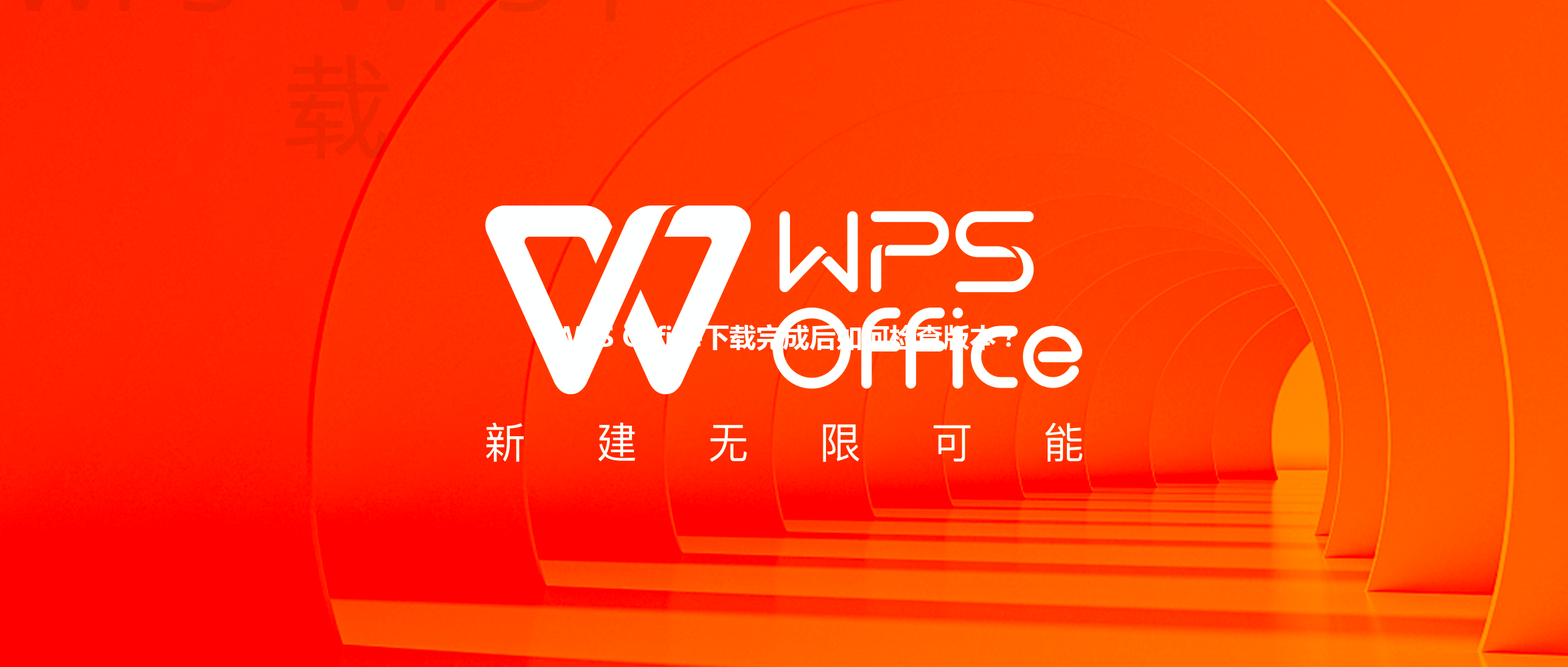 WPS Office下载完成后如何检查版本？ 三
