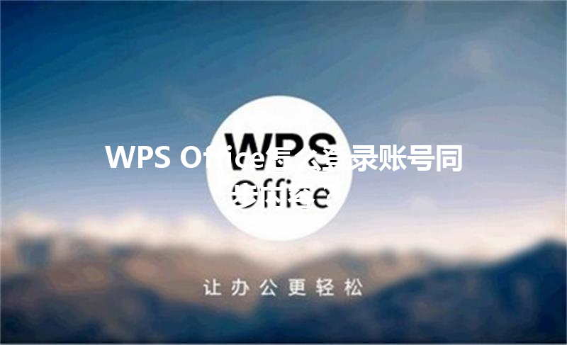WPS Office怎么登录账号同步内容？ 三