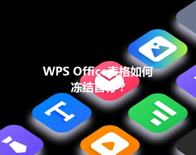 WPS Office表格如何冻结首行？ 三
