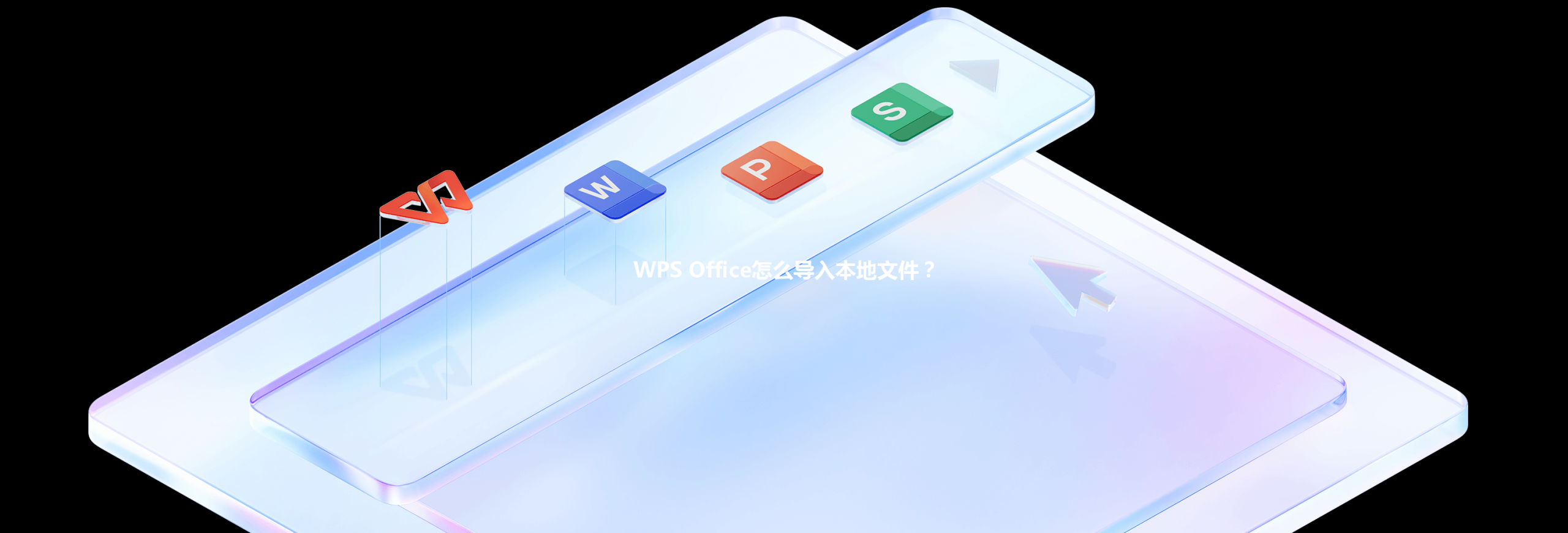 WPS Office怎么导入本地文件? 6 WPS Office怎么导入本地文件? 三