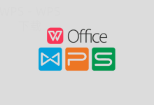 WPS Office怎么快速创建演示文稿？-WPS Office一键下载