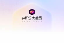 WPS Office安装到电脑后怎么开始使用？-WPS Office一键下载