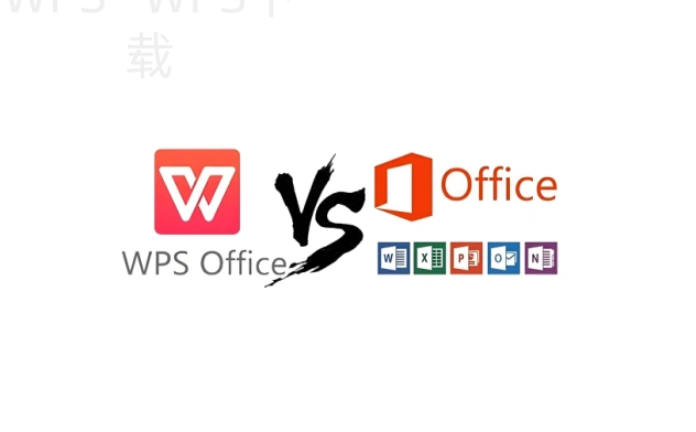 WPS Office电脑版首次打开要设置什么？ 一