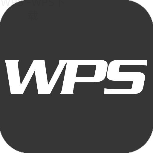 WPS Office怎么把Excel转成PDF？ 一