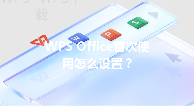 WPS Office首次使用怎么设置？ 三